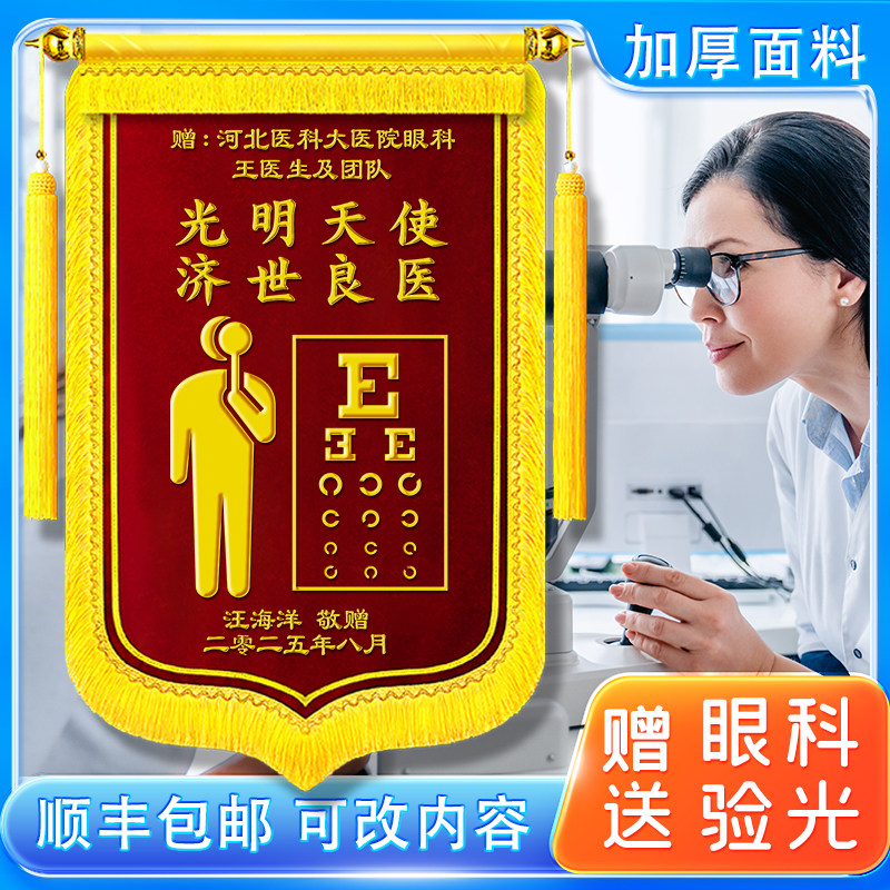 【送眼科医生锦旗】定制感谢眼科大夫眼镜店视力训练提升旌旗定做创意礼物敬旗