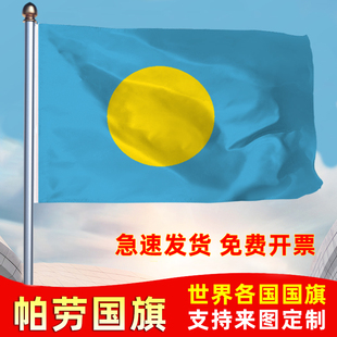 帕劳国旗共和国防晒水户外旗办公会议签约旗世界各国旗运动会旗帜落地旗123456号旗定制公司厂旗手摇旗