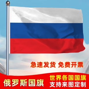 俄罗斯国旗共和国防晒水户外旗办公会议签约旗世界各国旗运动会旗帜落地旗123456号旗定制公司厂旗手摇旗