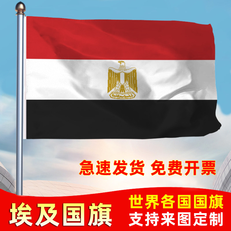 埃及国旗共和国防晒水户外旗办公会议签约旗世界各国旗运动会旗帜落地旗123456号旗定制公司厂旗手摇旗