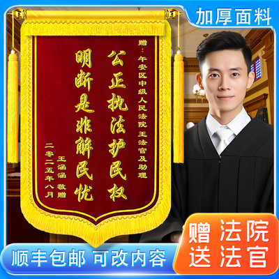 送法官锦旗定制定做感谢赠法官律师事务所法院执行法官旌旗制作送司法检察院检查官法律援助旌旗制作敬旗订做