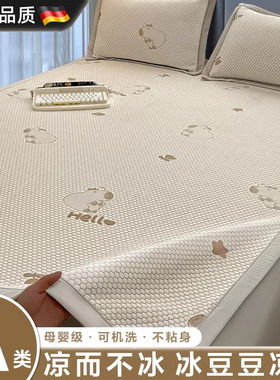 德国新款A类凉感冰豆豆凉席冰丝席床单垫可机洗水洗夏季三件套