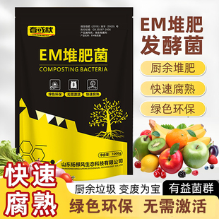 EM堆肥菌剂腐熟菌自制肥餐厨余沤肥桶菜园堆肥箱发酵微生物菌肥