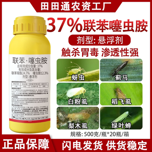 37%联苯噻虫胺蚜虫杀虫剂小麦蔬菜果树农药蓟马木虱白粉虱杀虫药