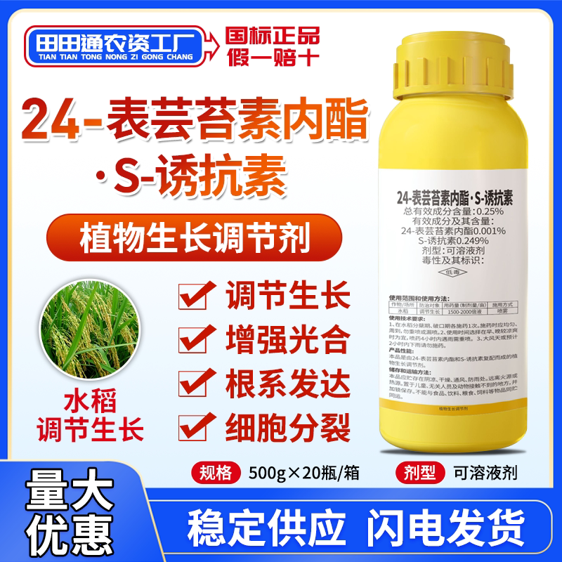 24表芸苔素内脂S诱抗素水稻植物调和生长剂促花保果增甜调节剂