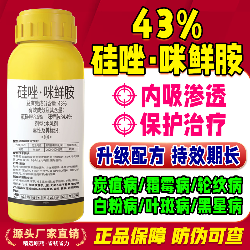 43%硅唑咪鲜胺葡萄炭疽病锈病叶斑病杀菌剂氟硅唑咪鲜胺正品农药
