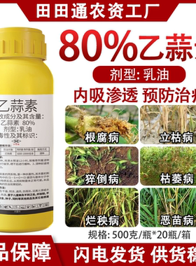 80%乙蒜素大蒜油杀菌剂水稻烂秧病根腐病专用药真菌细菌果树农药