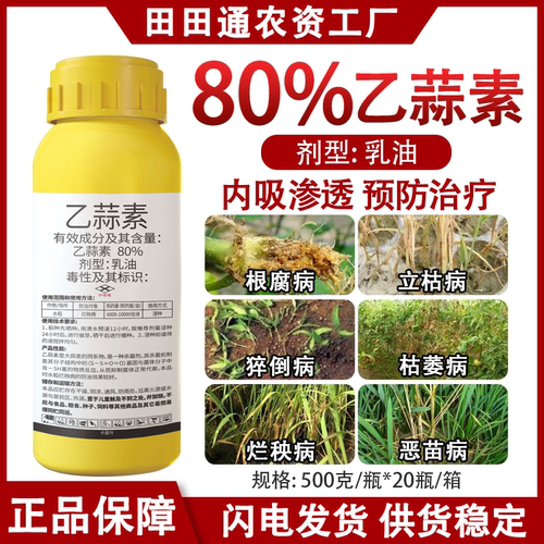80%乙蒜素大蒜油杀菌剂水稻烂秧病根腐病专用药真菌细菌果树农药