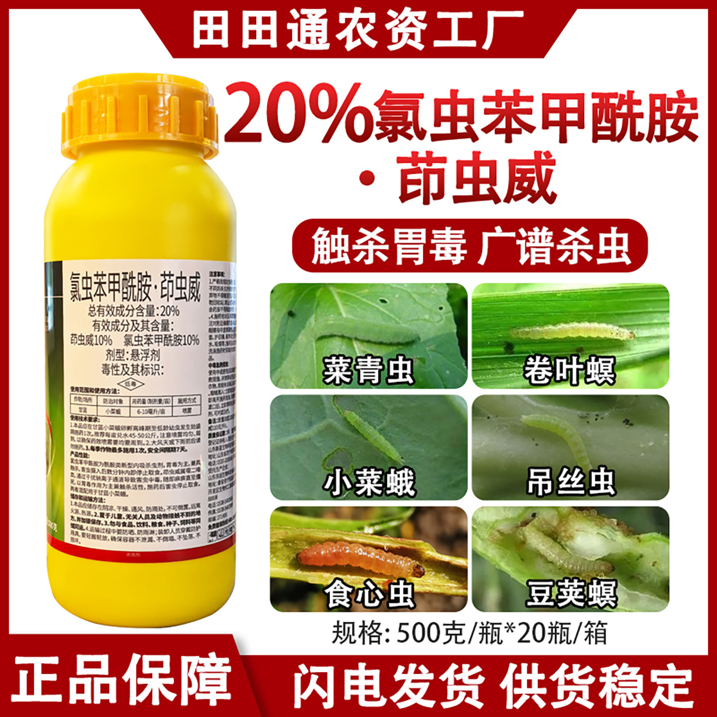 20%氯虫苯甲酰胺茚虫威杀虫剂甘蓝小菜蛾农药青虫卷叶螟食心虫药