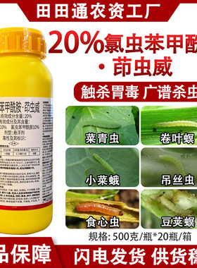 20%氯虫苯甲酰胺茚虫威杀虫剂甘蓝小菜蛾农药青虫卷叶螟食心虫药