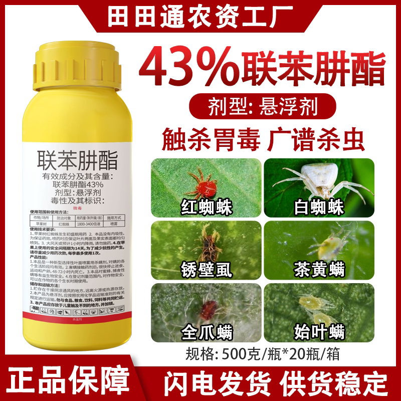 43%联苯肼酯苹果树红蜘蛛专用杀虫剂专杀螨虫果树蔬菜专用药正品