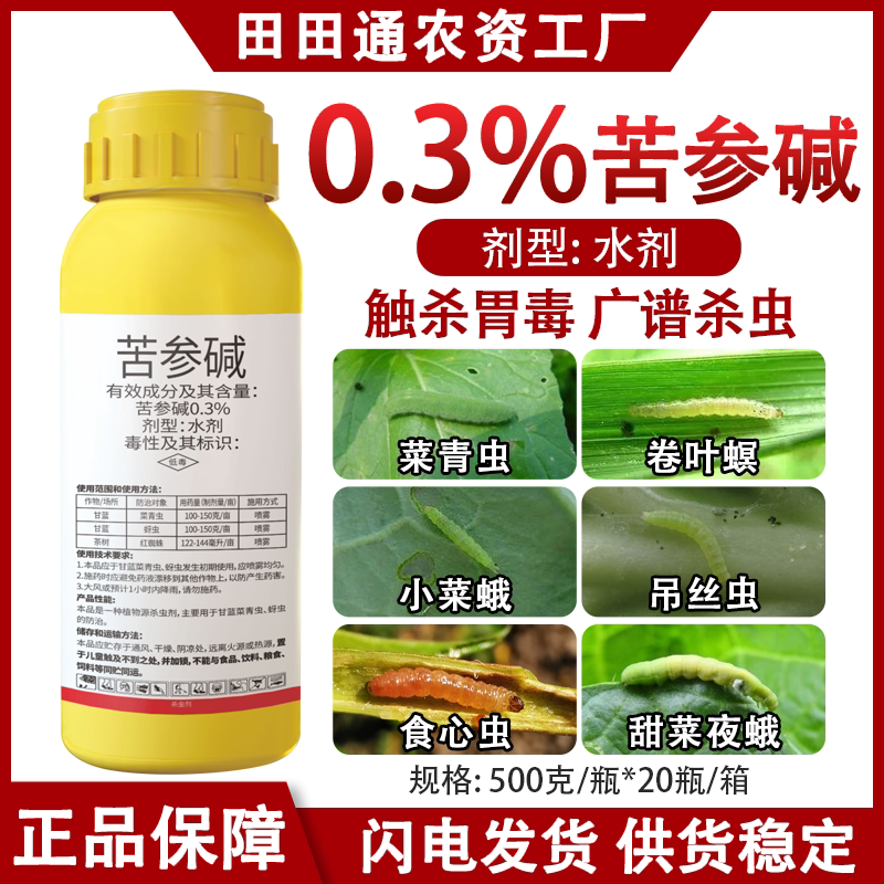 0.3苦参碱菜青虫专用杀虫剂甘蓝钻心虫食心虫农药专打抗性青虫药