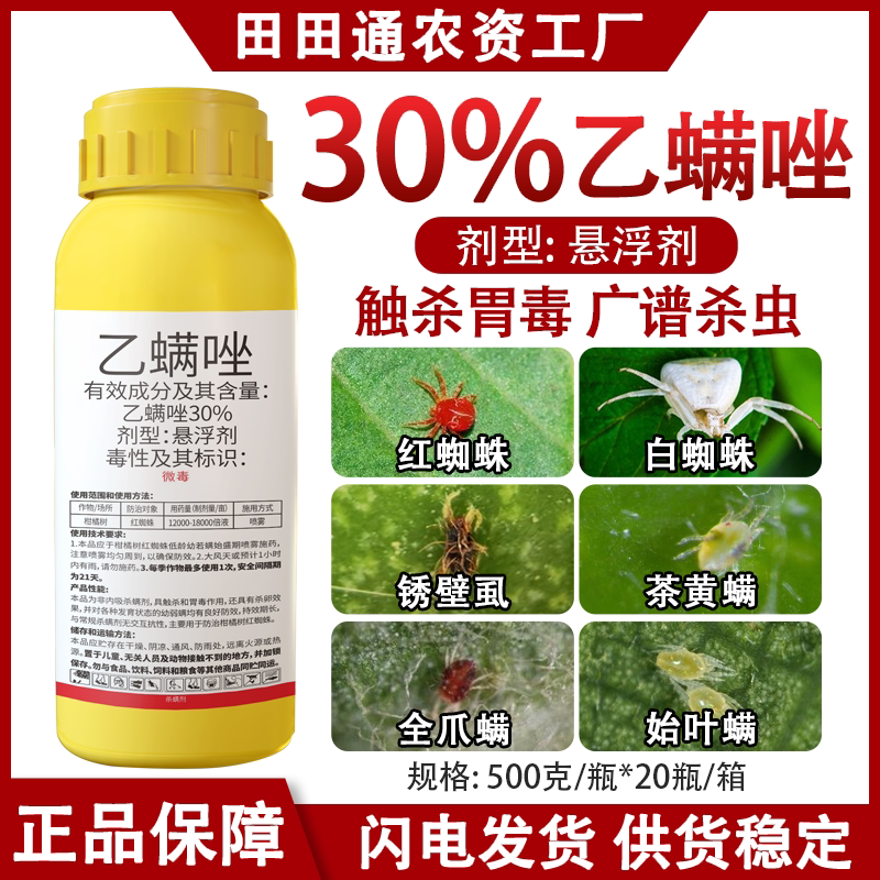 30%乙螨唑杀螨剂红蜘蛛幼螨专用农药果树蔬菜茶叶预防除螨杀卵剂