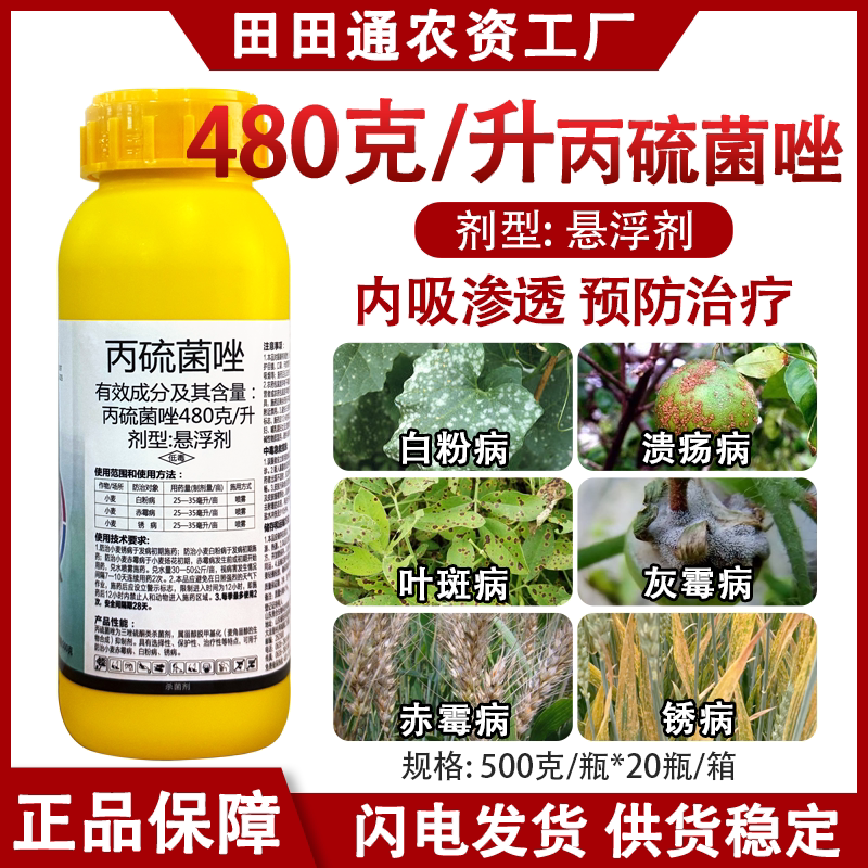 480克/升丙硫菌唑小麦白粉病赤霉病锈病杀菌剂真菌细菌专用悬浮剂