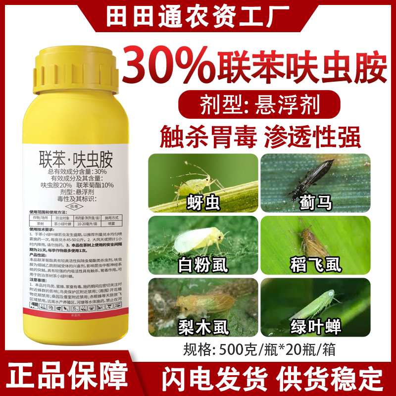 30%联苯呋虫胺农药大全茶小绿叶蝉杀虫剂蓟马蚧壳虫害虫专用农药