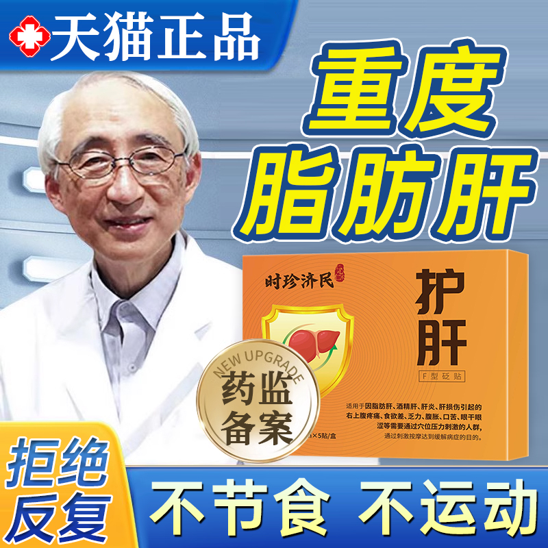 28天消除脂肪肝护肝专用贴中重度脂肪肝专用特效药脂肪肝大肚子HM