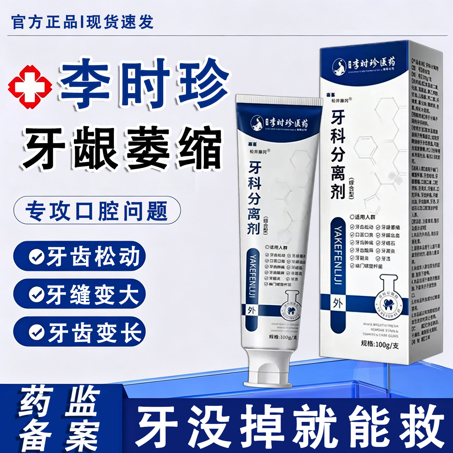 李时珍牙膏牙龈萎缩牙齿松动图片