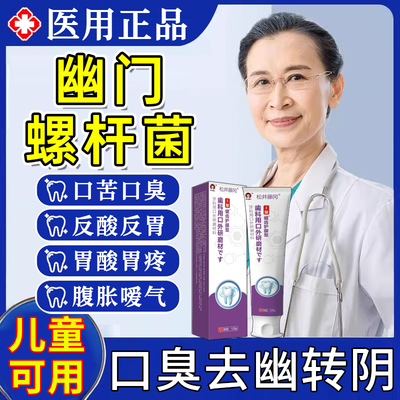 幽门螺杆菌医用牙正品官方旗舰店除口臭治口腔异味益生抑菌膏tt