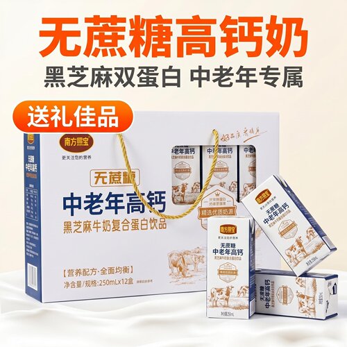 南方熙宝无蔗糖中老年高钙黑芝麻牛奶复合蛋白饮品250ml*12盒