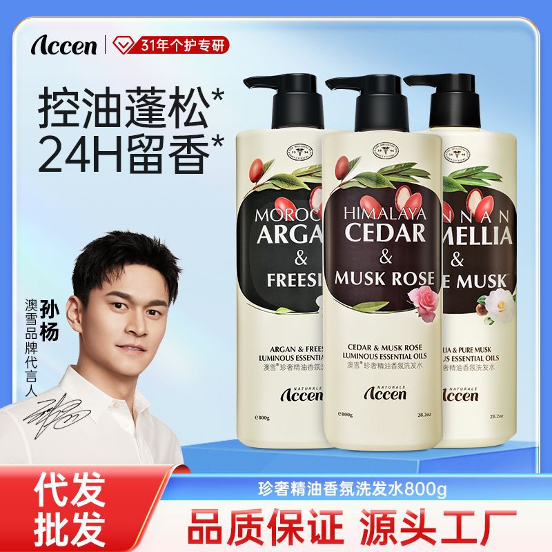 澳雪珍奢精油香氛洗发水控油蓬松持久留香洗头膏厂家