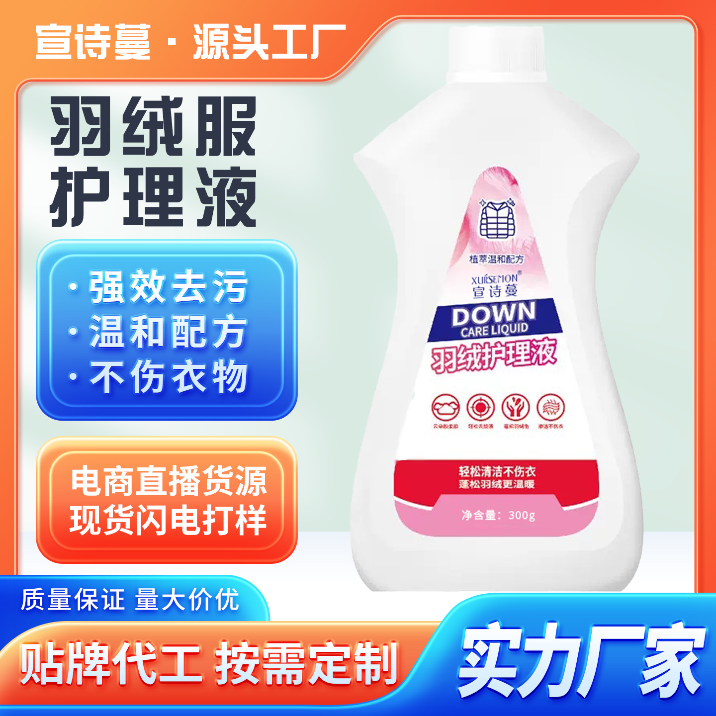 宣诗蔓羽绒服护理液300g羽绒服蓬松洗涤剂羽绒服干洗剂蓬松防结块