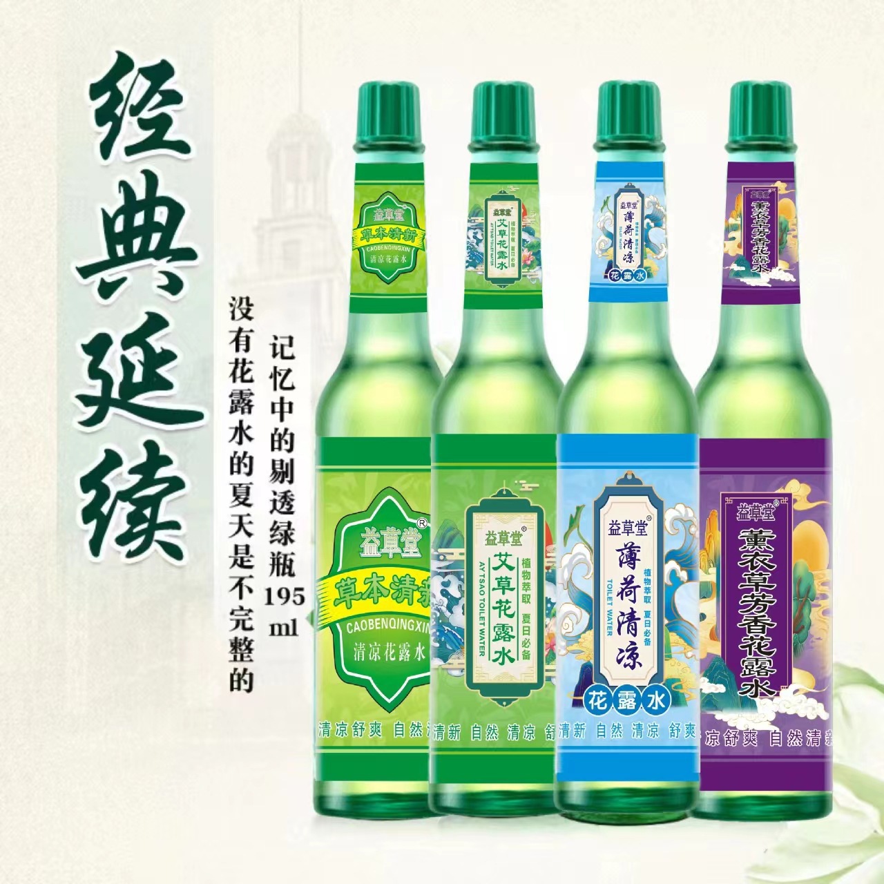 经典正品195ml玻璃瓶花露水 驱蚊防蚊冰凉 夏季止痒驱蚊液