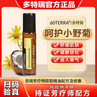 多特瑞官网正品呵护小野菊精油迷人香气舒缓肌肤