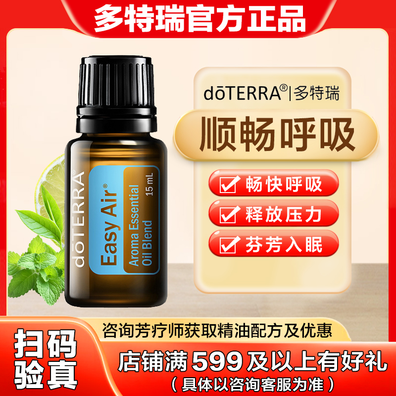 doTERRA多特瑞顺畅呼吸精油15ml植物复方助眠安神净化空气香薰
