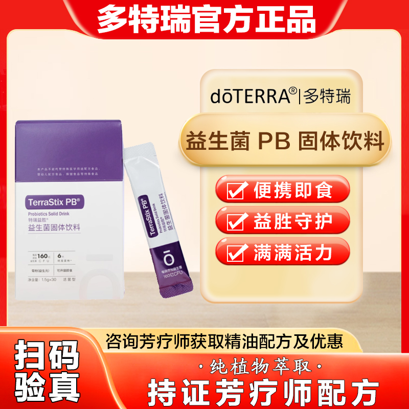 美国doTERRA多特瑞精油官网正品PB复合益生菌营养固体饮料