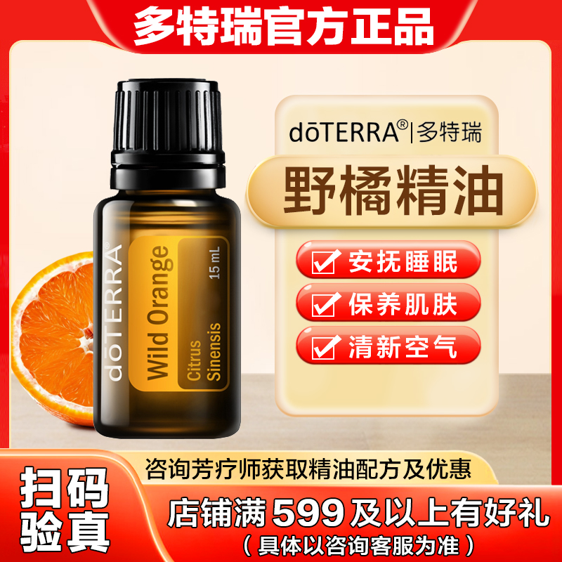 美国doTERRAl多特瑞野橘精油官网正品净化空气舒缓按摩香薰15ml