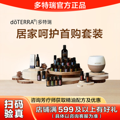 多特瑞doTERRA居家呵护首购套装精油Household Care Starter Kit