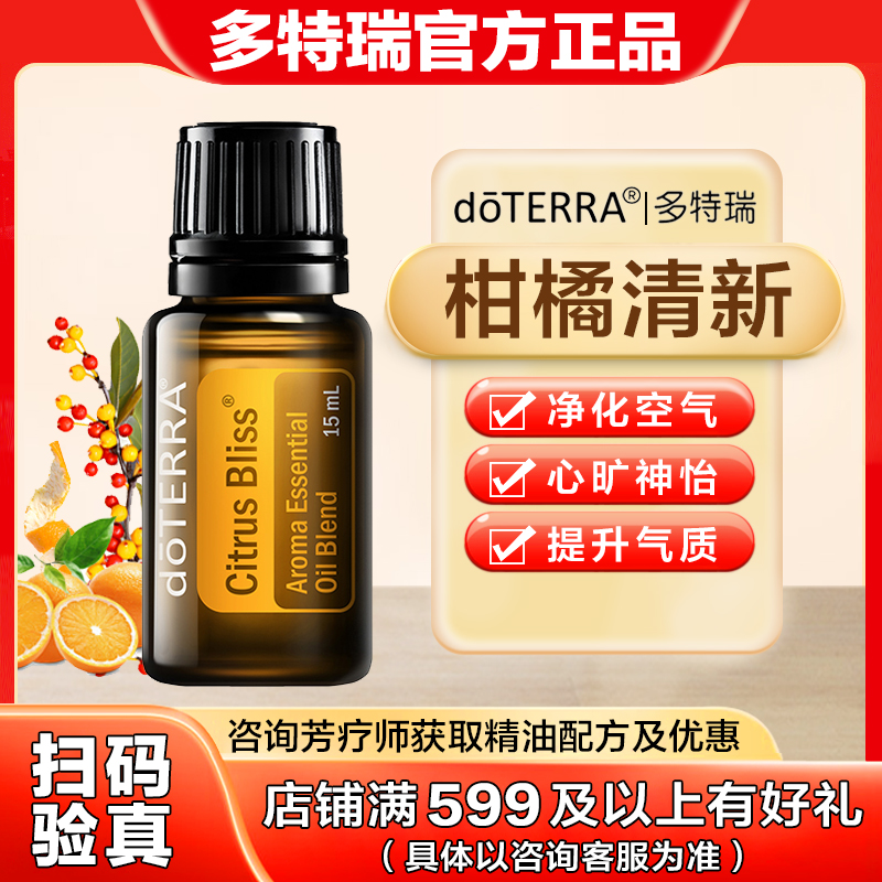 美国多特瑞doTERRA柑橘清新香薰精油官网正品缓解压力情绪15ml