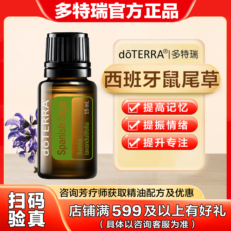 doTERRA多特瑞西班牙鼠尾草精油香薰按摩提振心绪舒缓情绪15ml