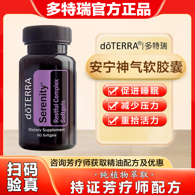 美国doterra多特瑞安宁神气软胶囊官网安宁恬静胶囊60粒