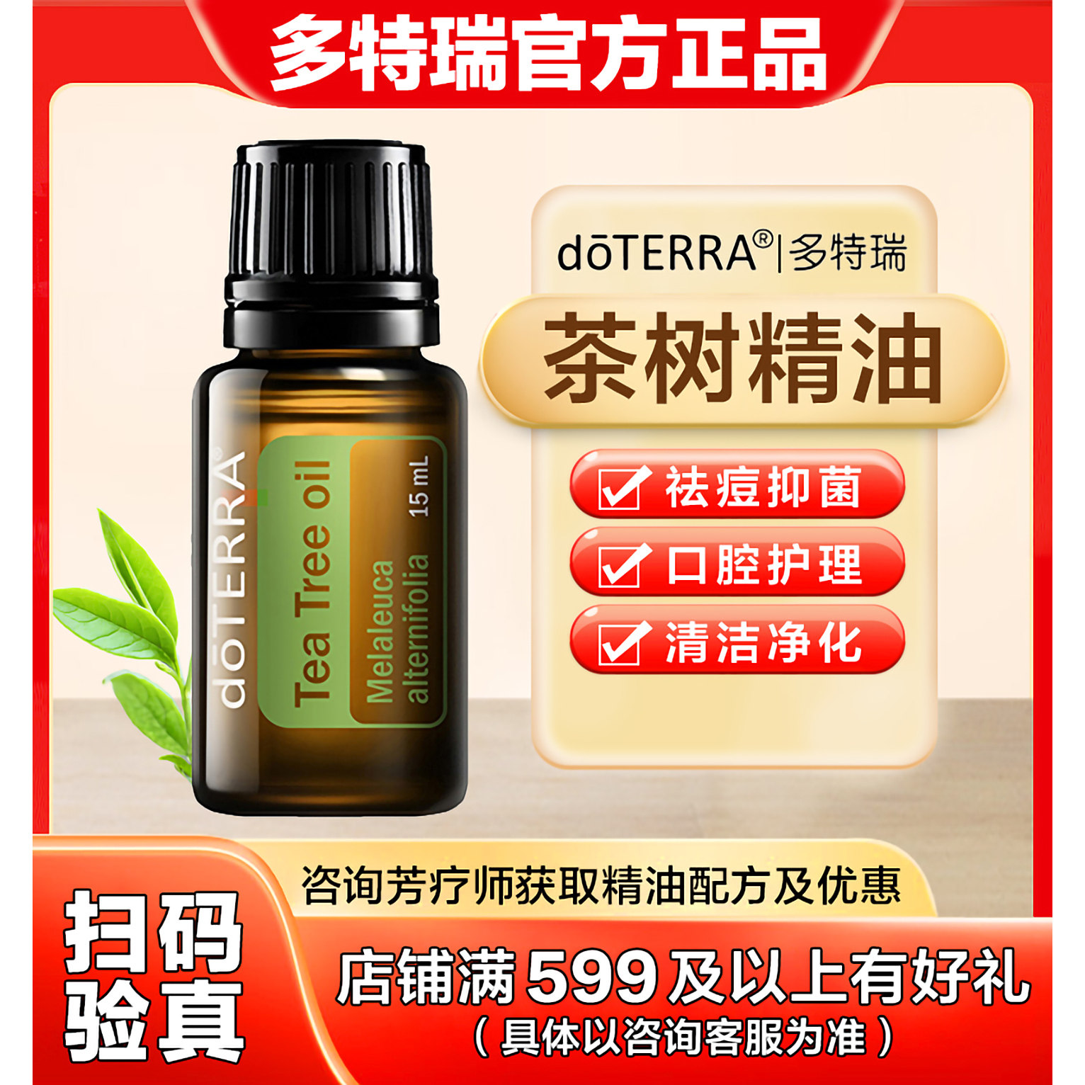 美国多特瑞官方旗舰店官网正品茶树精油祛痘净化气抑菌平衡油15ml,美容护肤/美体/精油,身体护理套装/礼盒,淘宝优惠券,粉丝福利购,淘宝优惠卷