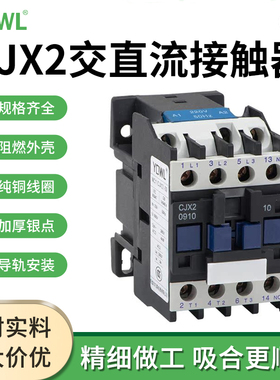 万联交流接触器单相家用CJX2-1210/220V三相380V 直流接触器DC24V