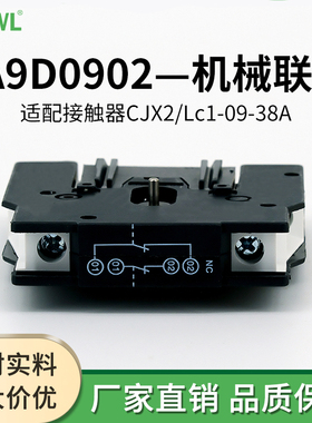 万联LA9D0902机械联锁CJX2交流接触器LC1D09-95互锁模块LA9D11502