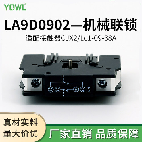 LA9D0902交流接触器CJX2互锁模块