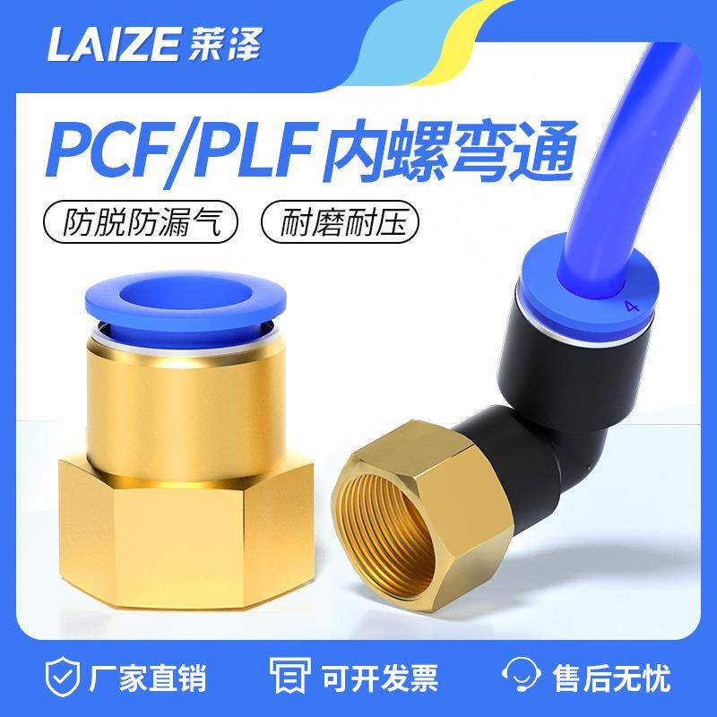 内螺纹直通快速接头PC-F802 PLF100-290度内丝螺纹管直NKH角弯头L