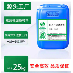 RLQ 超声波或浸泡加温超声波清洗剂高浓度 155清洗剂 用于铝合金