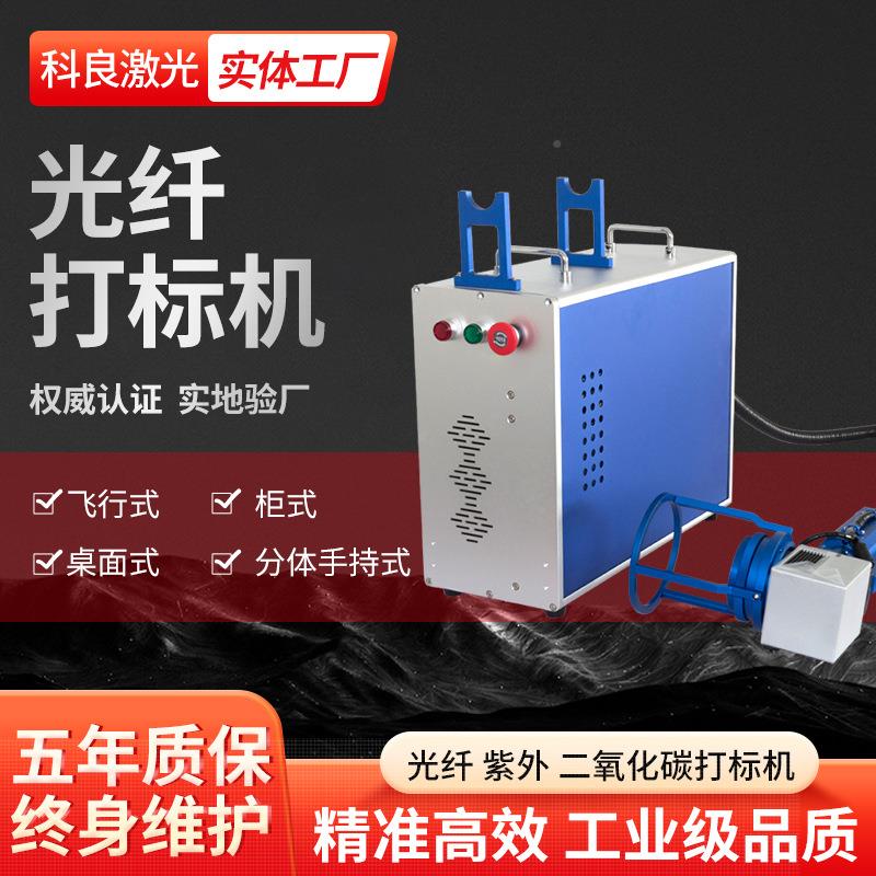 科光良分体雕手持式纤打标机金属不钢铭牌刻字锈手持便携激UWY光
