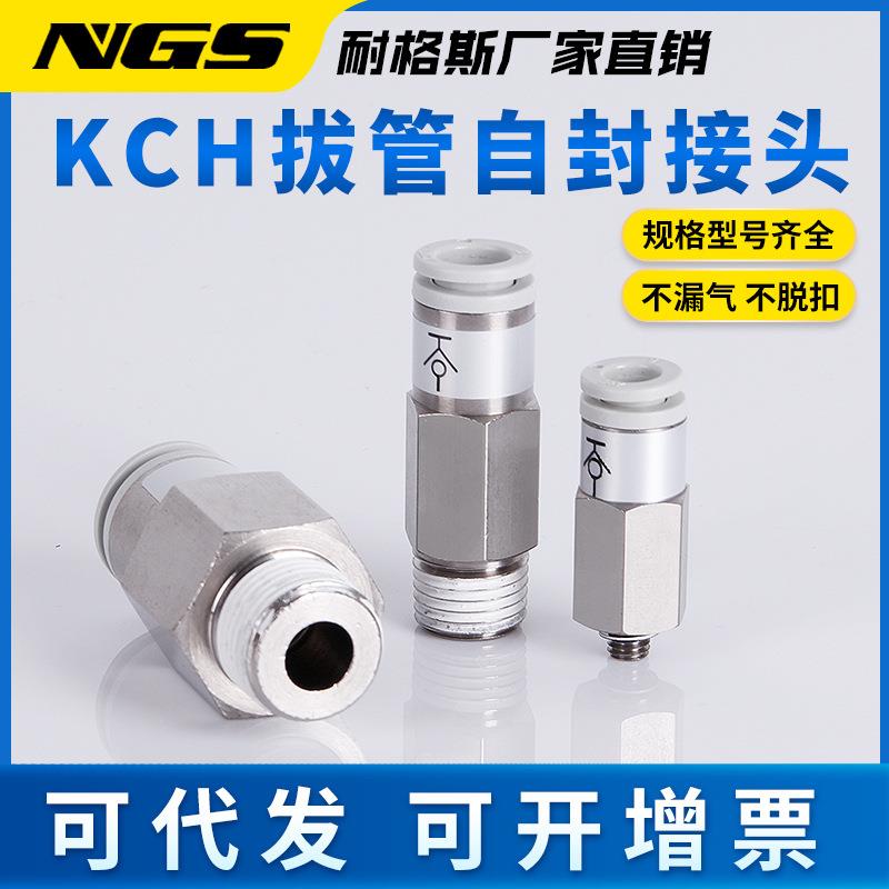 拔管封阀KCH024-00自闭式气管快速接头KC自E06/VVO08-1/0S0管接头