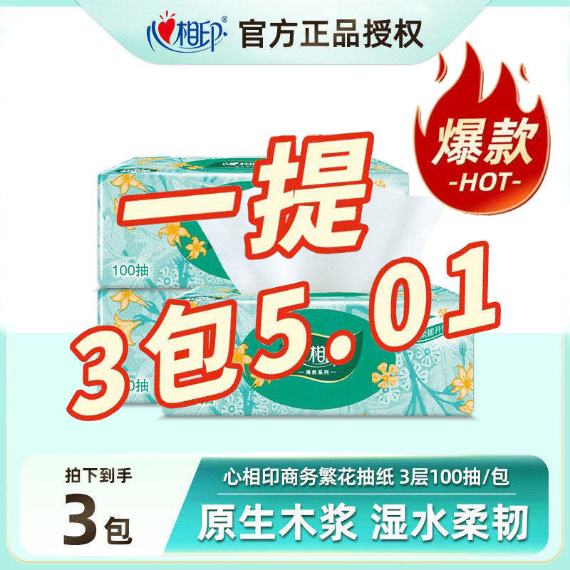 【3包繁花】心相印抽纸家用面纸巾3层100抽24包整箱餐巾纸卫生纸,洗护清洁剂/卫生巾/纸/香薰,家用擦手纸,淘宝优惠券,粉丝福利购,淘宝优惠卷