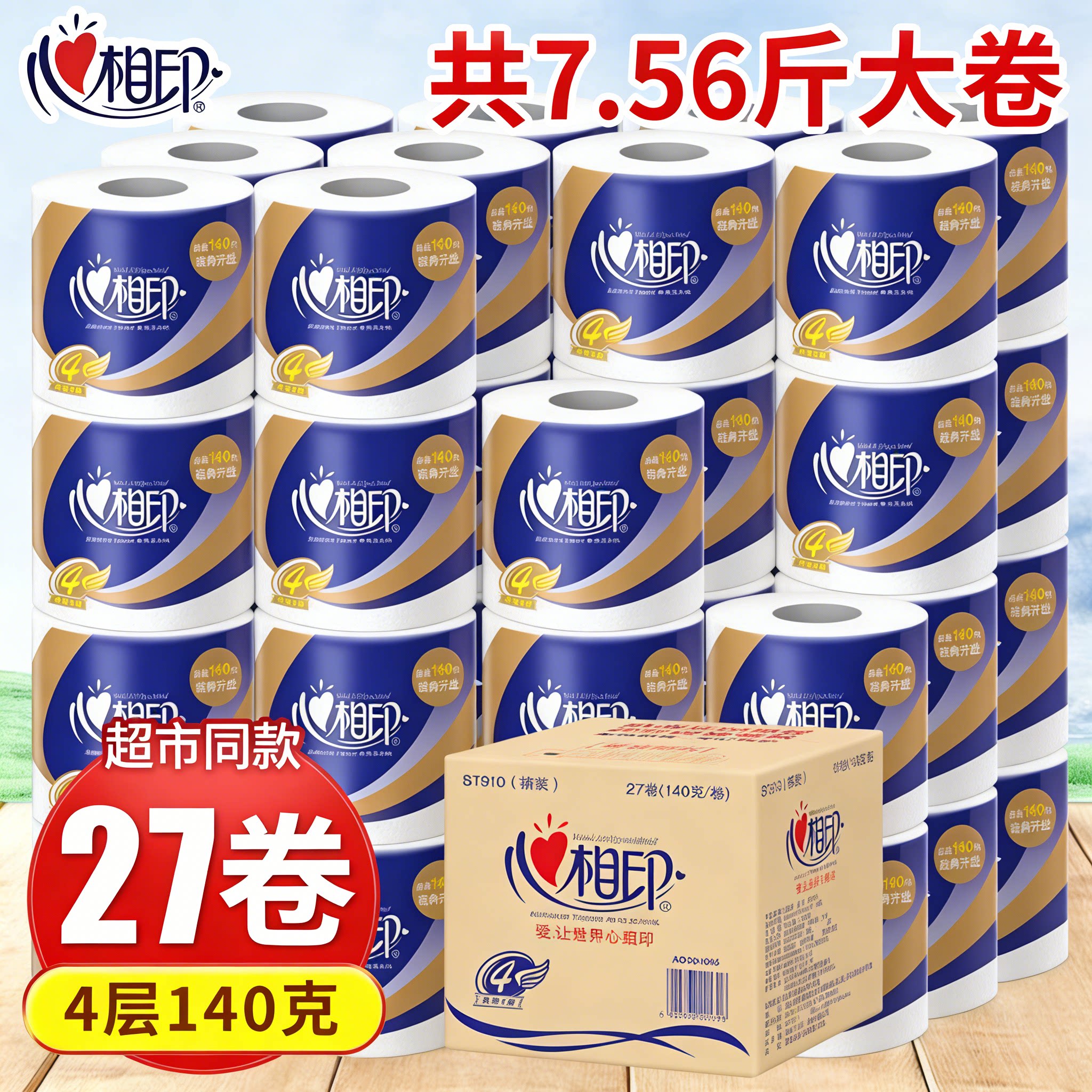 心相印4层心柔有芯卷纸