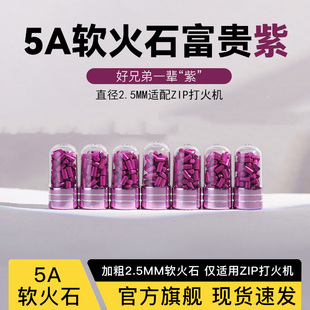 5A级加粗2.5mm软火石紫苑加粗型高爆率ZIP煤油打火机专用耗材包
