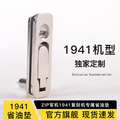 1941机型ZIP金属垫内胆专用金属省油垫密封垫软火石棉芯底垫配件