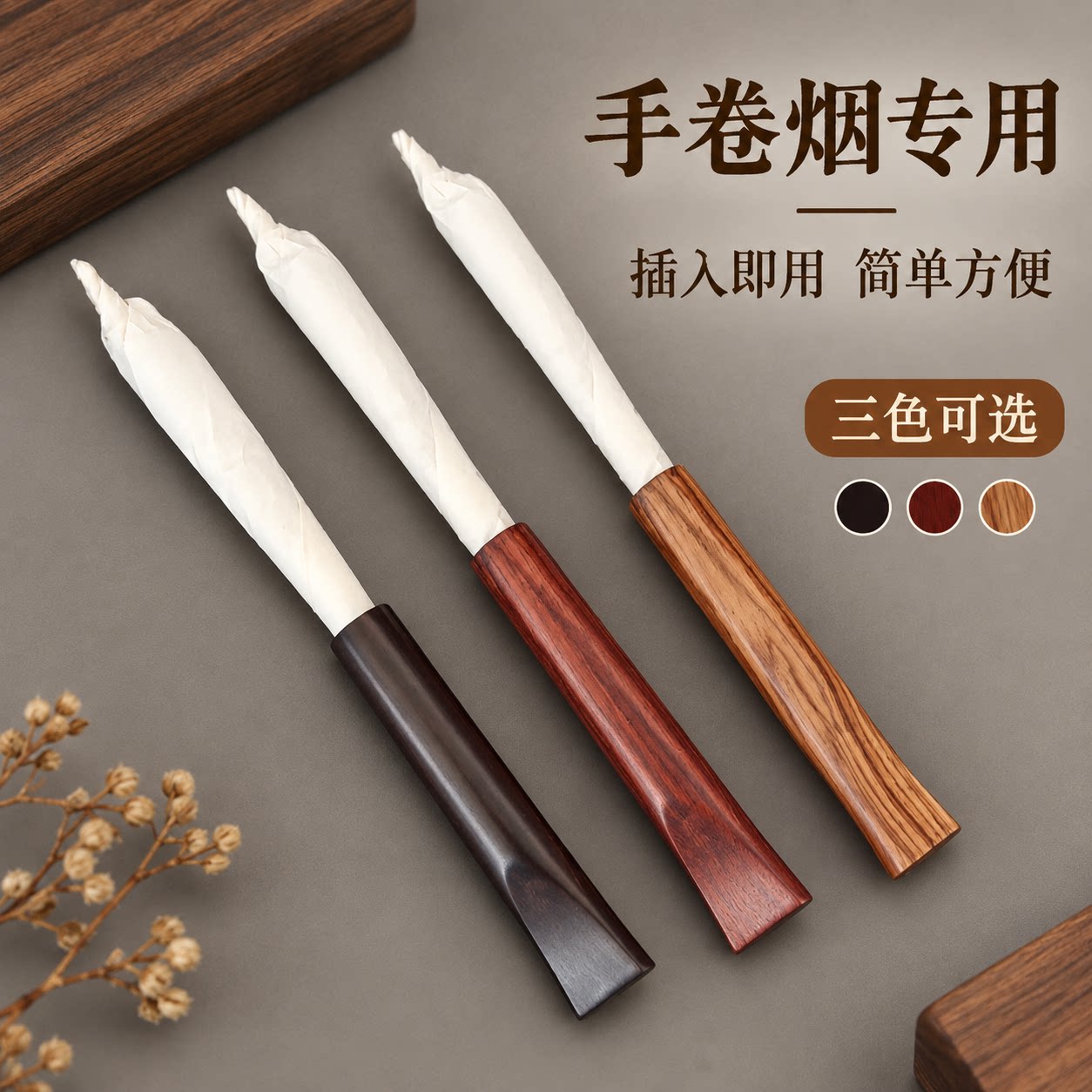 实木烟嘴锥形手卷烟专用无过滤老式木质男士旱烟嘴紫檀黄花梨木