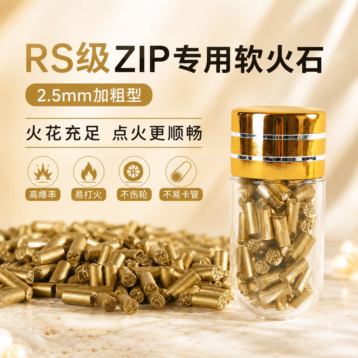 ZIP专用软火石2.5mm加粗型高爆率易打火不打轮金色原装色点火顺畅