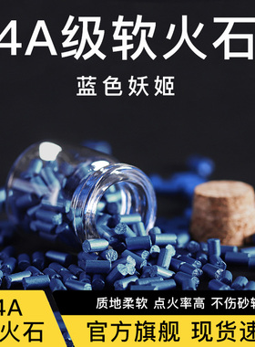 4A级软火石煤油打火机通用火石ZIP专用软火石高爆火石不伤轮配件