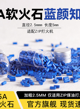 ZIP煤油打火机火石专用加粗2.5MM蓝色高爆率软火石棉芯全套配件